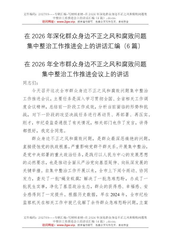 在2026年深化群众身边不正之风和腐败问题集中整治工作推进会上的讲话汇编（6篇）