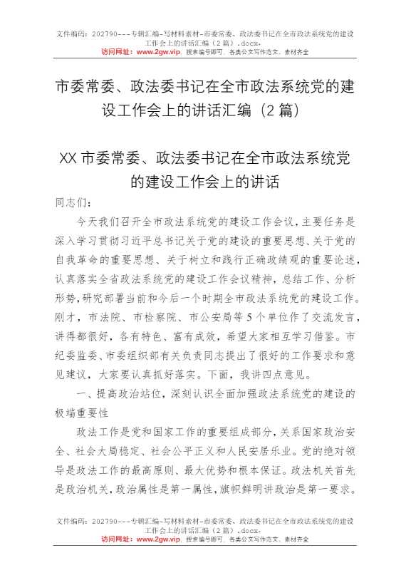 市委常委、政法委书记在全市政法系统党的建设工作会上的讲话汇编（2篇）