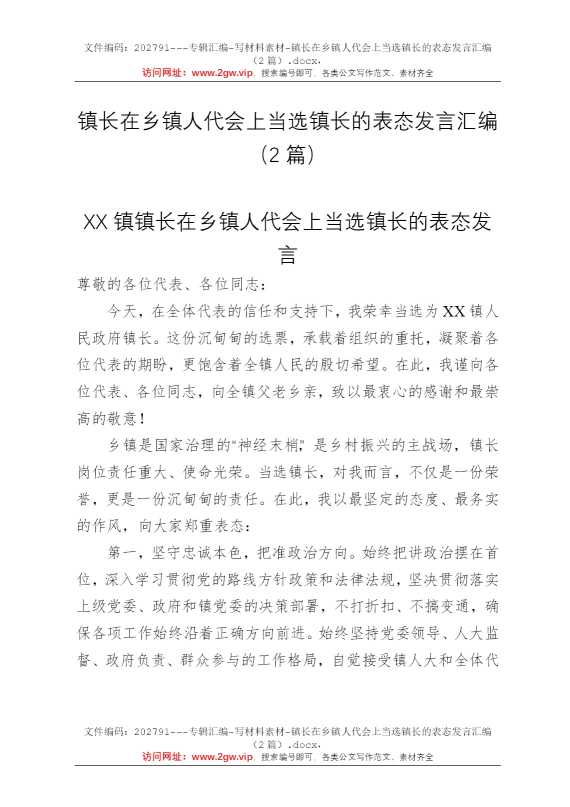 镇长在乡镇人代会上当选镇长的表态发言汇编（2篇）