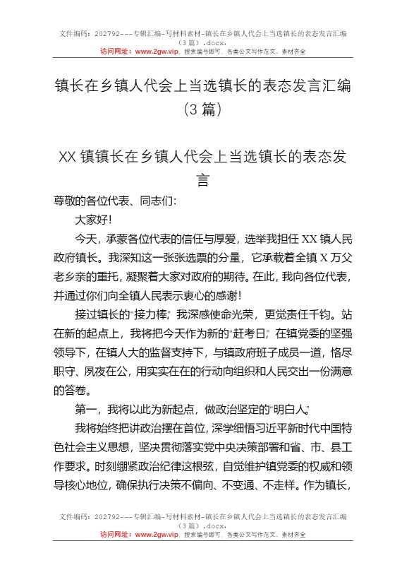 镇长在乡镇人代会上当选镇长的表态发言汇编（3篇）