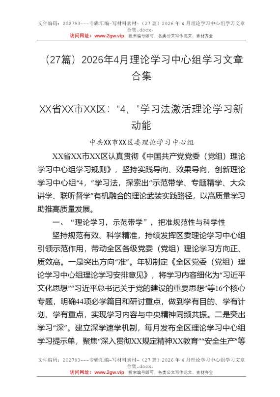 （27篇）2026年4月理论学习中心组学习文章合集