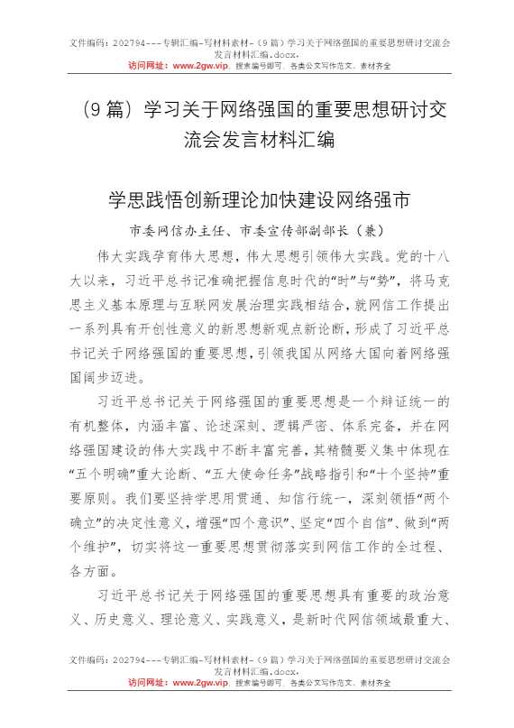 （9篇）学习关于网络强国的重要思想研讨交流会发言材料汇编