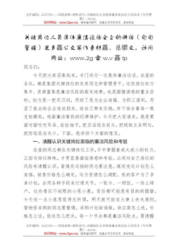 关键岗位人员集体廉洁谈话会上的讲话（句句警醒）