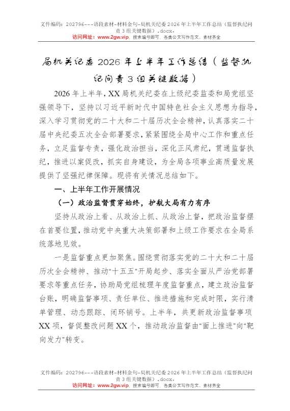 局机关纪委2026年上半年工作总结（监督执纪问责3组关键数据）