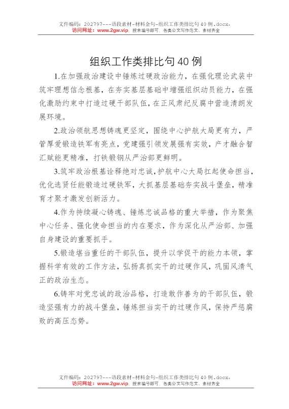 组织工作类排比句40例
