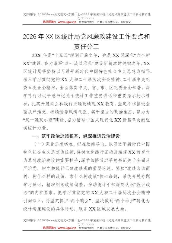 2026年某某区统计局党风廉政建设工作要点和责任分工