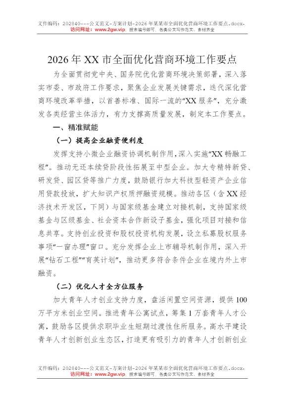 2026年某某市全面优化营商环境工作要点