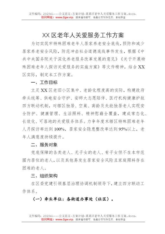 某某区老年人关爱服务工作方案
