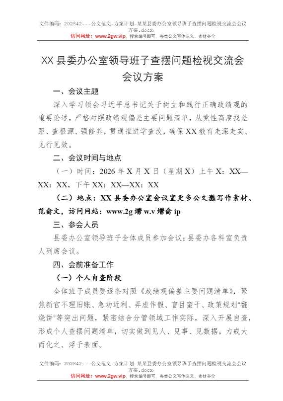 某某县委办公室领导班子查摆问题检视交流会会议方案