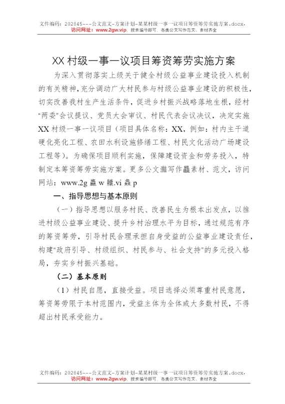 某某村级一事一议项目筹资筹劳实施方案