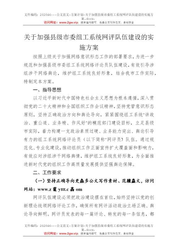 关于加强县级市委组工系统网评队伍建设的实施方案