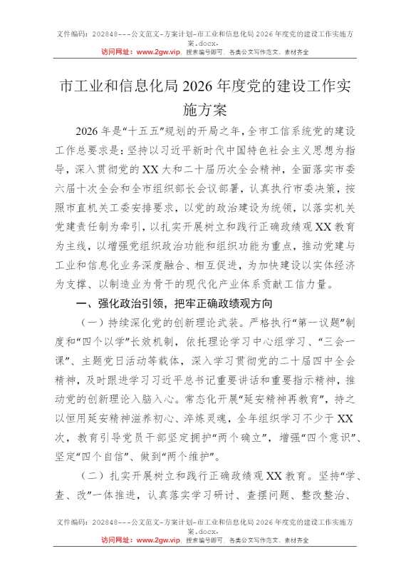 市工业和信息化局2026年度党的建设工作实施方案