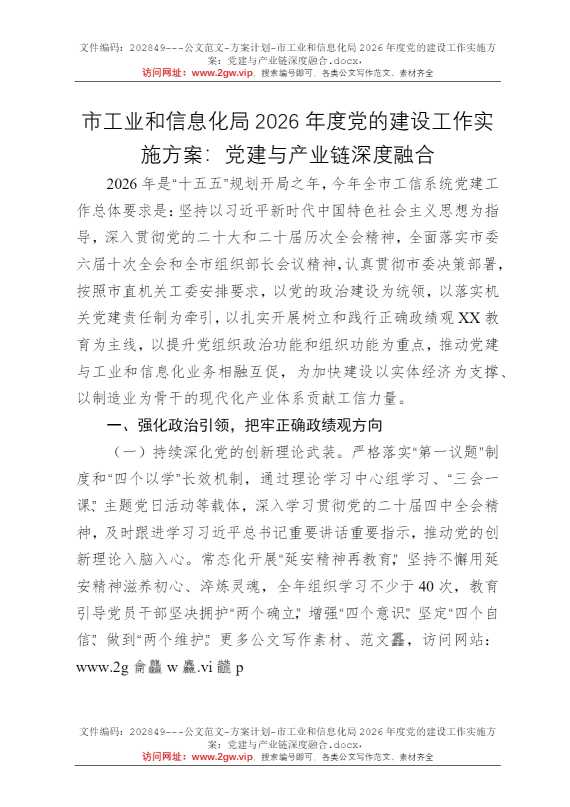 市工业和信息化局2026年度党的建设工作实施方案：党建与产业链深度融合