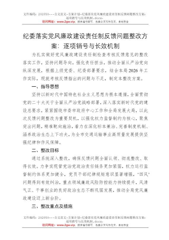 纪委落实党风廉政建设责任制反馈问题整改方案：逐项销号与长效机制