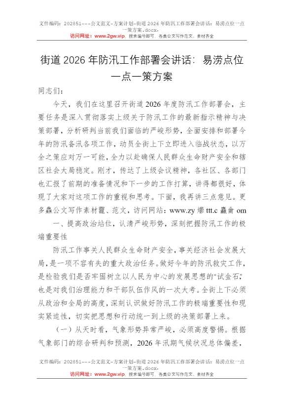 街道2026年防汛工作部署会讲话：易涝点位一点一策方案