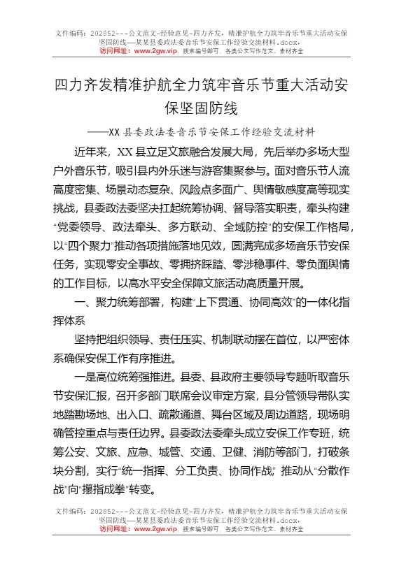 四力齐发，精准护航全力筑牢音乐节重大活动安保坚固防线——某某县委政法委音乐节安保工作经验交流材料