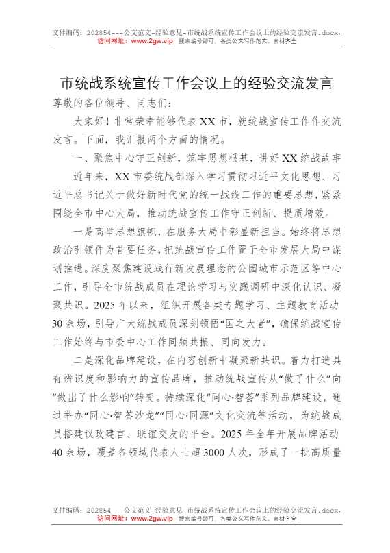 市统战系统宣传工作会议上的经验交流发言