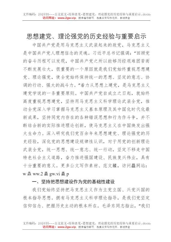 思想建党、理论强党的历史经验与重要启示