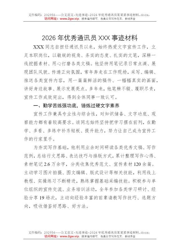2026年优秀通讯员某某某事迹材料