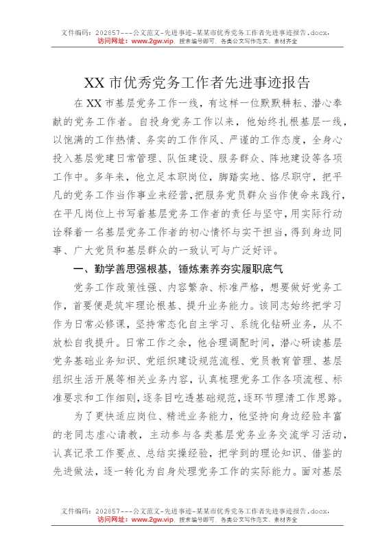 某某市优秀党务工作者先进事迹报告