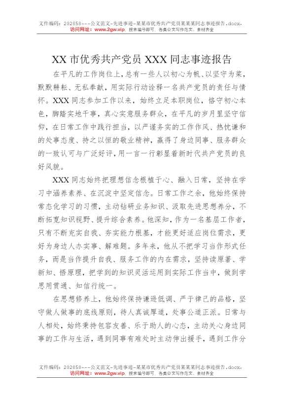 某某市优秀共产党员某某某同志事迹报告
