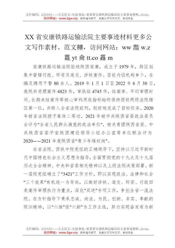 某某省安康铁路运输法院主要事迹材料