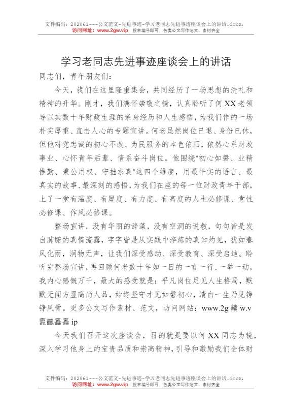 学习老同志先进事迹座谈会上的讲话