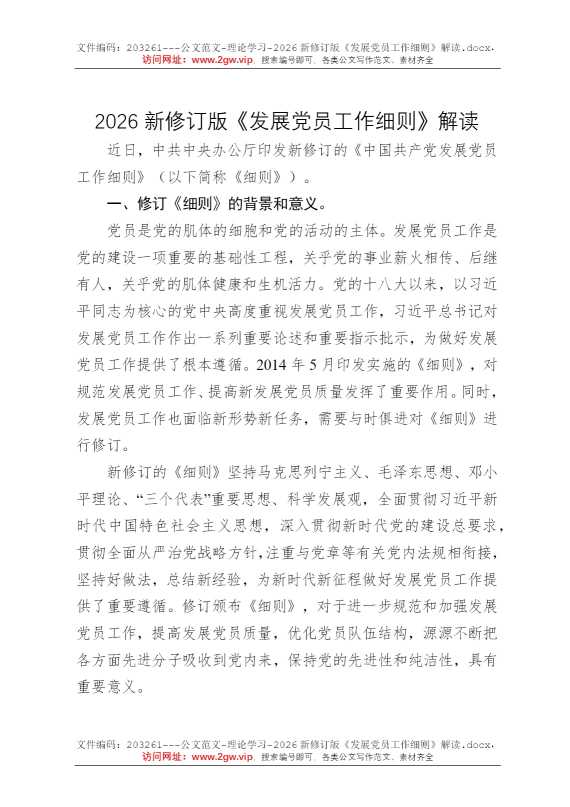 2026新修订版《发展党员工作细则》解读