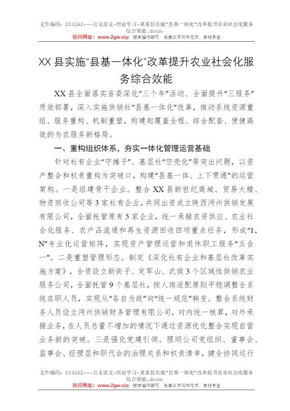 某某县实施“县基一体化”改革提升农业社会化服务综合效能