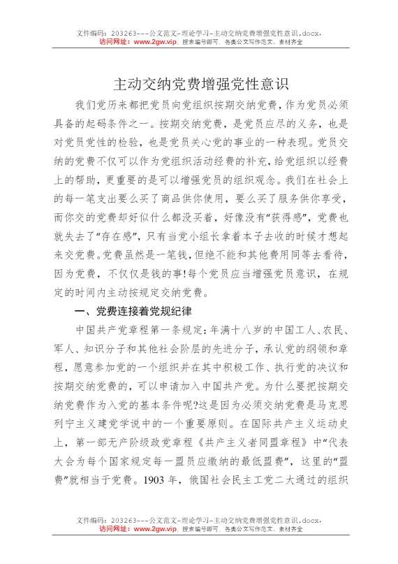 主动交纳党费增强党性意识