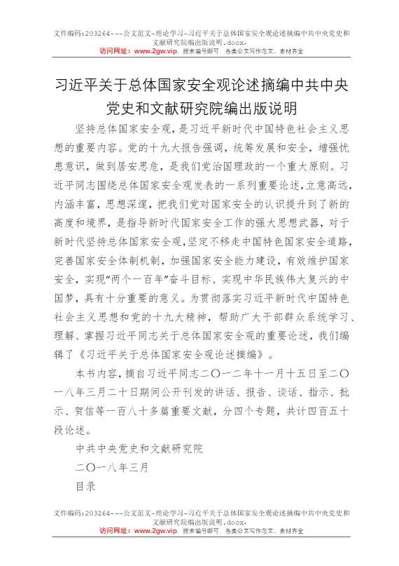 习近平关于总体国家安全观论述摘编中共中央党史和文献研究院编出版说明
