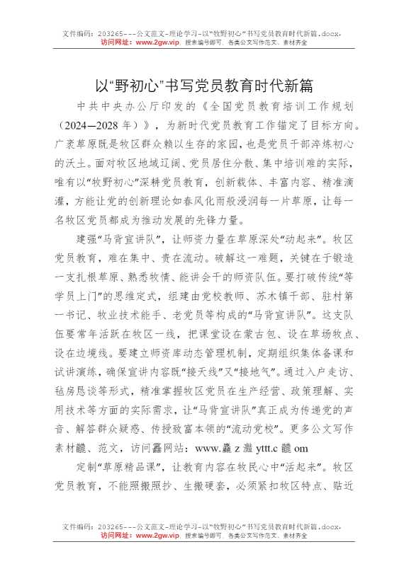 以“牧野初心”书写党员教育时代新篇