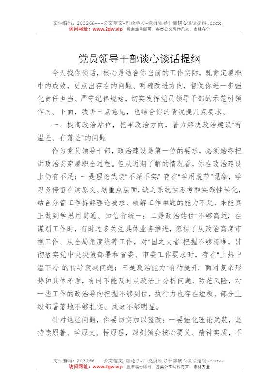 党员领导干部谈心谈话提纲