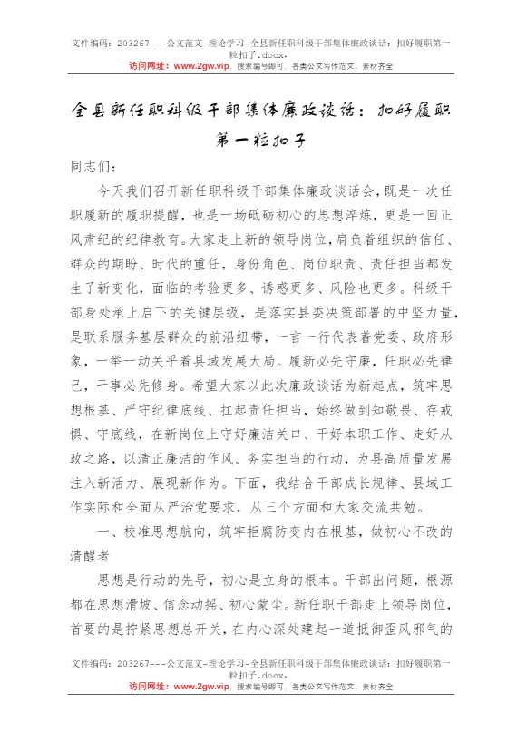 全县新任职科级干部集体廉政谈话：扣好履职第一粒扣子