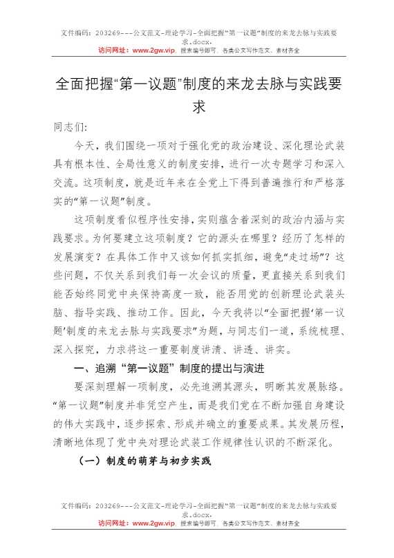 全面把握“第一议题”制度的来龙去脉与实践要求