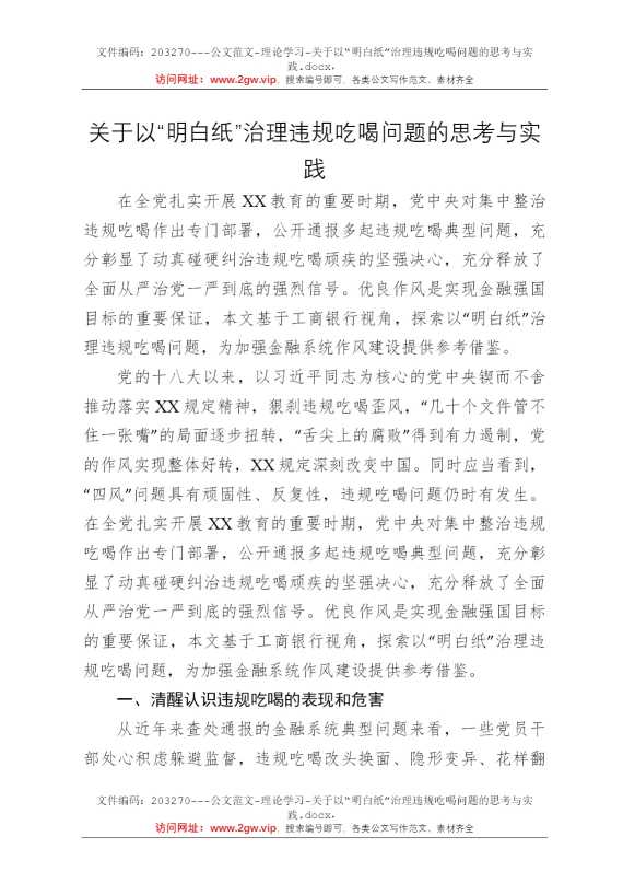 关于以“明白纸”治理违规吃喝问题的思考与实践
