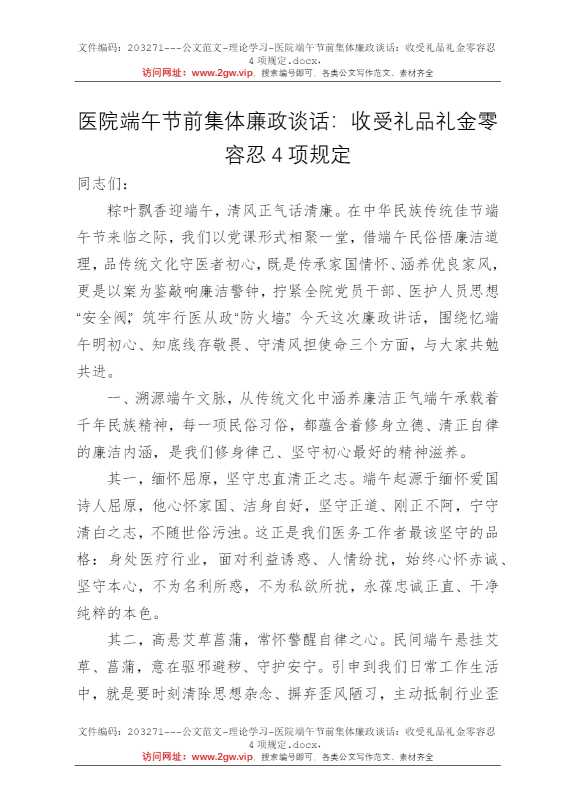 医院端午节前集体廉政谈话：收受礼品礼金零容忍4项规定