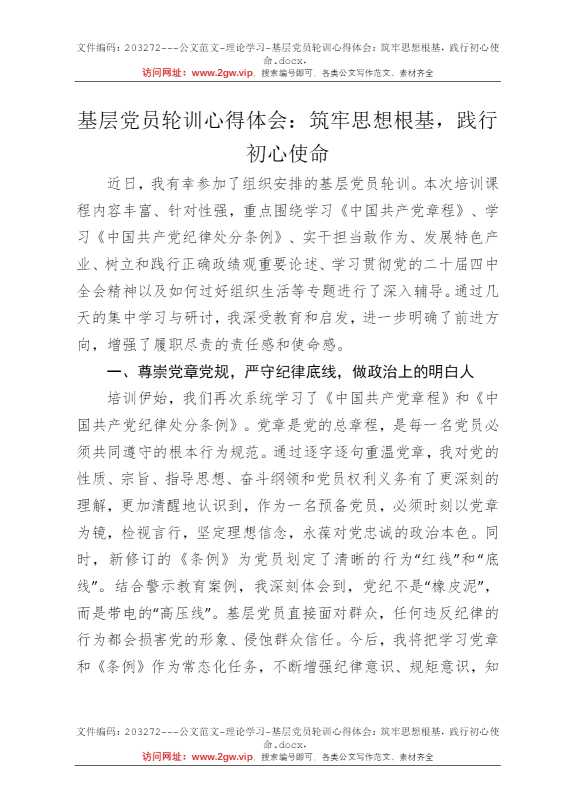 基层党员轮训心得体会：筑牢思想根基，践行初心使命