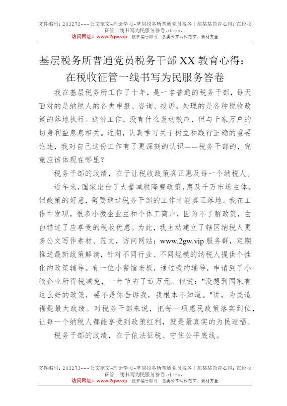 基层税务所普通党员税务干部某某教育心得：在税收征管一线书写为民服务答卷