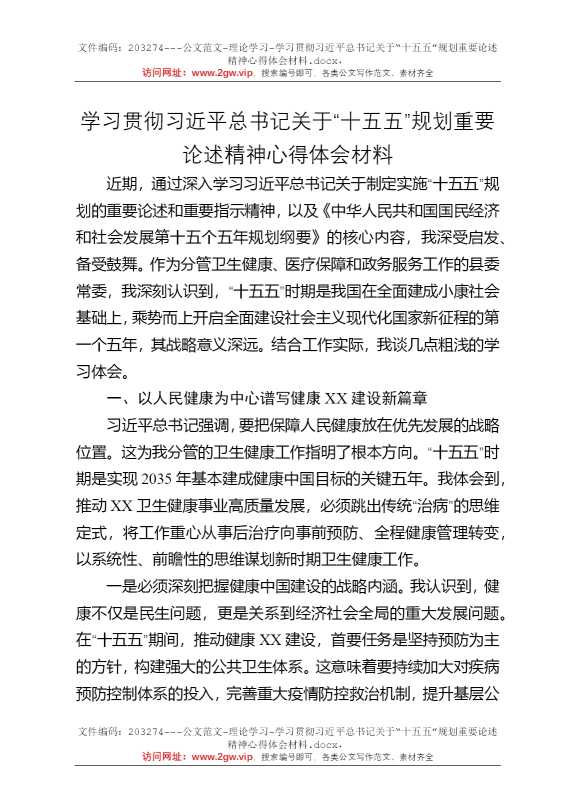 学习贯彻习近平总书记关于“十五五”规划重要论述精神心得体会材料