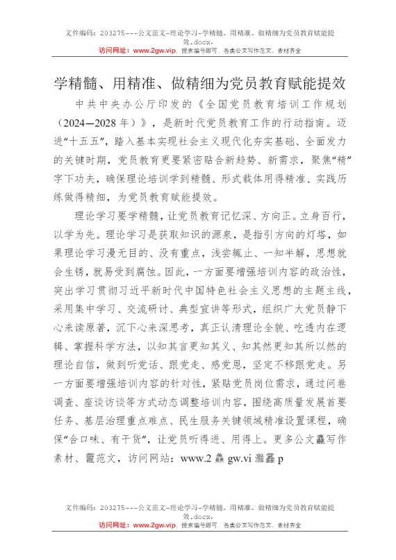 学精髓、用精准、做精细为党员教育赋能提效