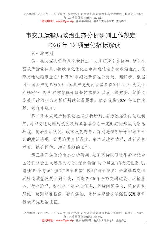 市交通运输局政治生态分析研判工作规定：2026年12项量化指标解读