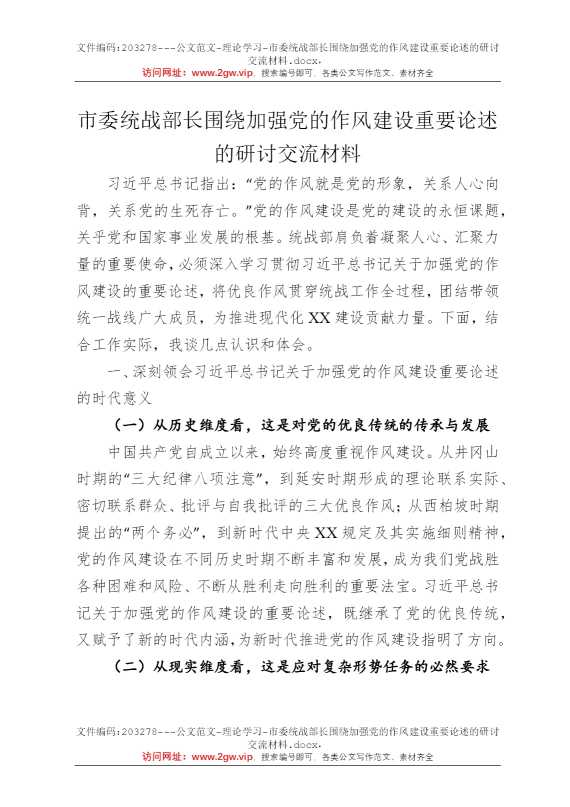 市委统战部长围绕加强党的作风建设重要论述的研讨交流材料