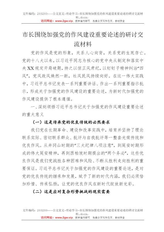 市长围绕加强党的作风建设重要论述的研讨交流材料