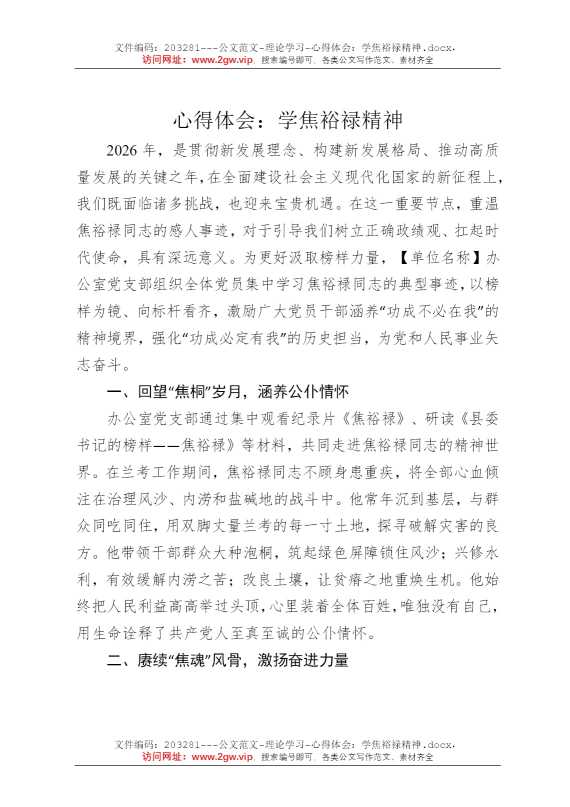 心得体会：学焦裕禄精神