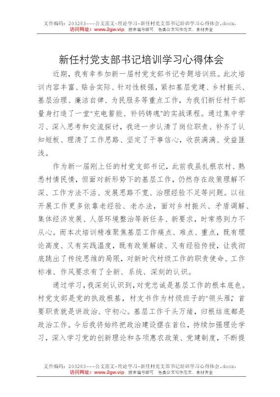 新任村党支部书记培训学习心得体会