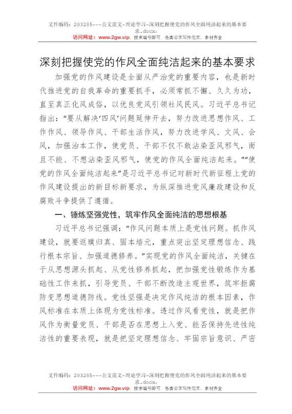 深刻把握使党的作风全面纯洁起来的基本要求