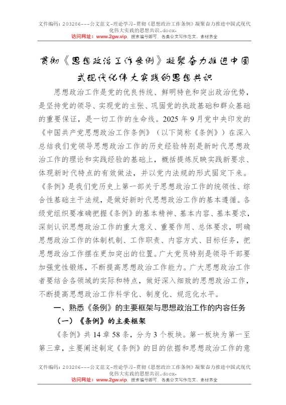 贯彻《思想政治工作条例》凝聚奋力推进中国式现代化伟大实践的思想共识