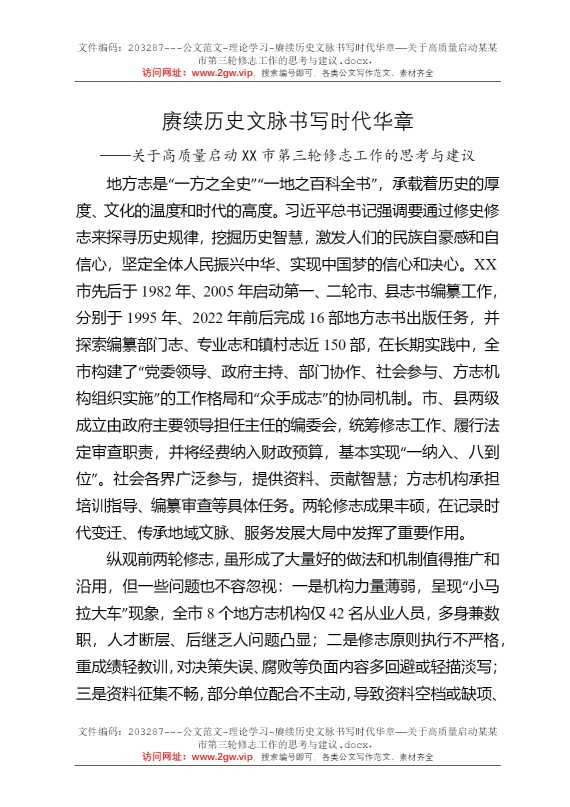 赓续历史文脉书写时代华章——关于高质量启动某某市第三轮修志工作的思考与建议