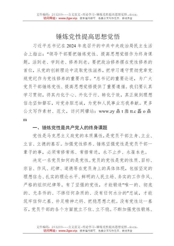 锤炼党性提高思想觉悟